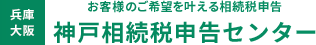 お客様のご希望を叶える相続税申告 神戸相続税申告センター