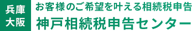 お客様のご希望を叶える相続税申告 神戸相続税申告センター